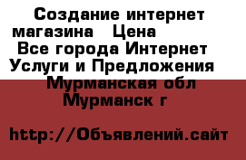 Создание интернет-магазина › Цена ­ 25 000 - Все города Интернет » Услуги и Предложения   . Мурманская обл.,Мурманск г.